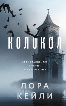 Обложка Колокол (формат клатчбук) Лора Кейли