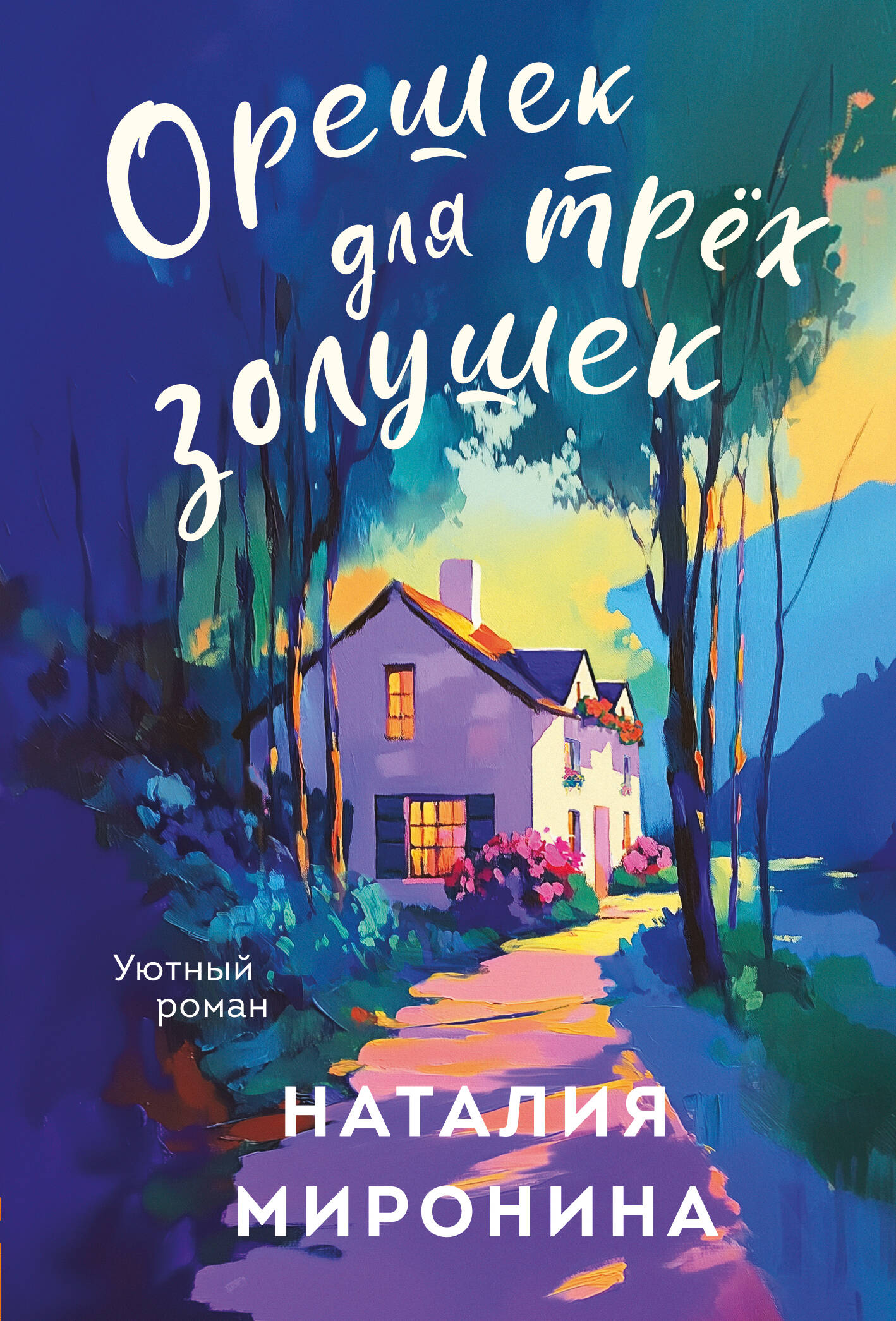  книга Орешек для трех Золушек