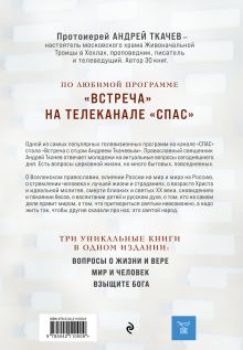 Обложка сзади Главные вопросы: о Боге, вере, жизни Протоиерей Андрей Ткачев