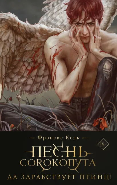 Обложка Песнь Сорокопута. Да здравствует принц! (коллекционное издание) Фрэнсис Кель