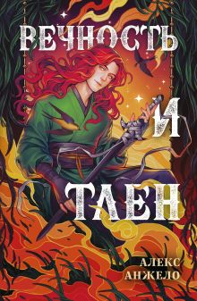 Вечность и Тлен