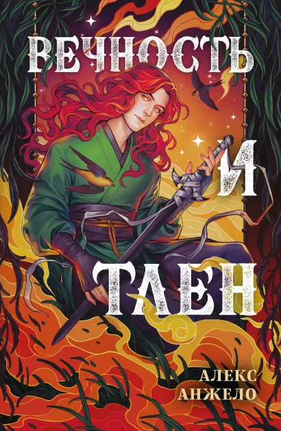 Обложка Вечность и Тлен Алекс Анжело
