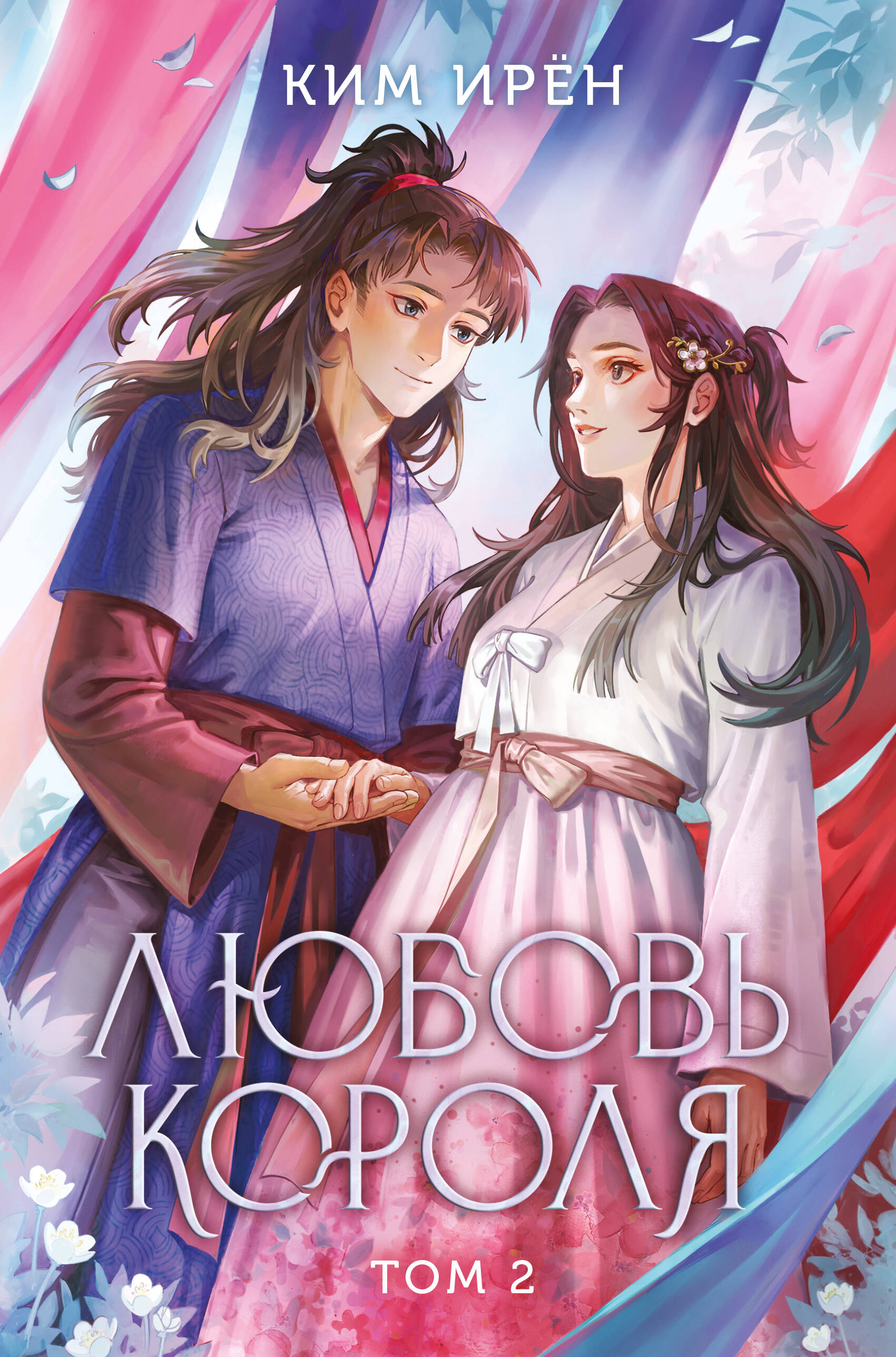  книга Любовь короля. Том 2
