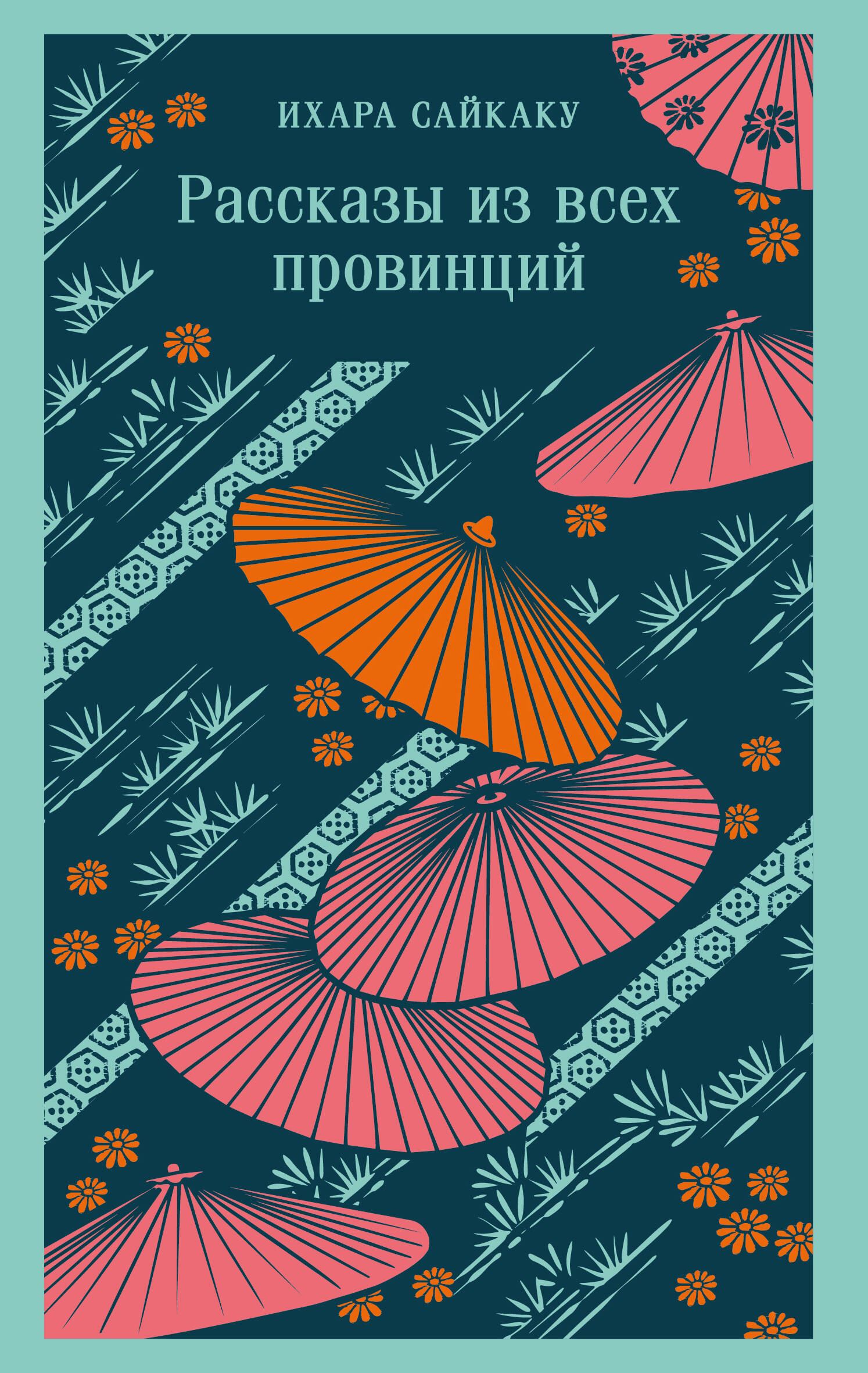  книга Рассказы из всех провинций