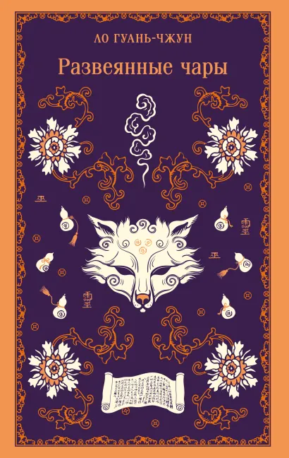 Обложка Развеянные чары Ло Гуань-чжун