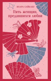 Обложка Пять женщин, предавшихся любви Ихара Сайкаку