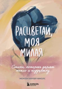 Обложка Расцветай, моя милая. Cтихи, которые дарят тепло и поддержку (комплект) 