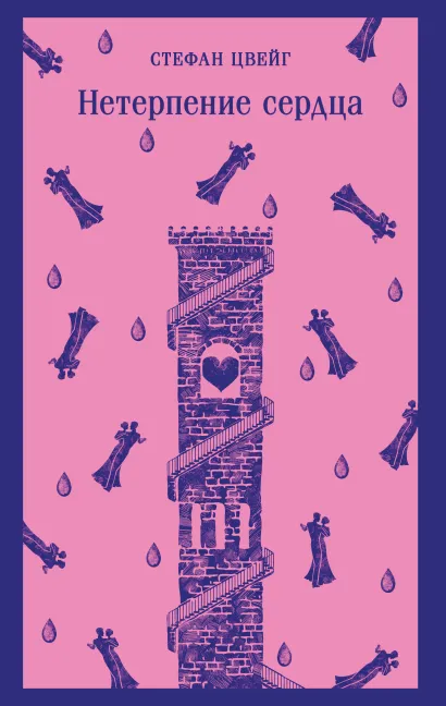Обложка Нетерпение сердца Стефан Цвейг
