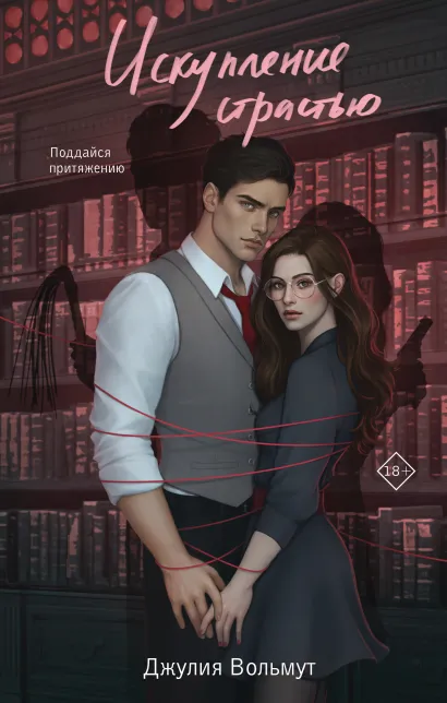 Обложка Искупление страстью Джулия Вольмут