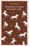 Маленькая хозяйка Большого дома
