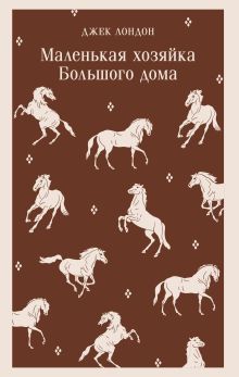 Маленькая хозяйка Большого дома