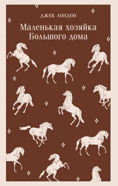 Обложка Маленькая хозяйка Большого дома Джек Лондон