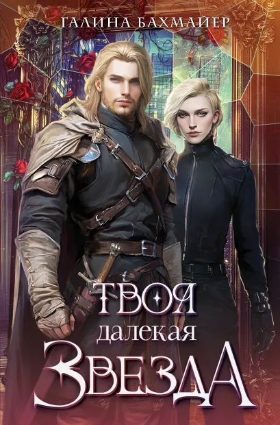 Обложка Твоя далекая звезда Галина Бахмайер