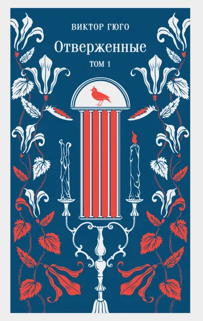 Обложка Отверженные. Том I Виктор Гюго