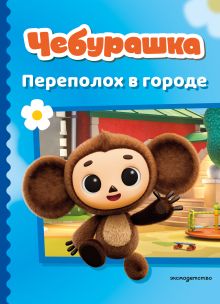 Чебурашка. Переполох в городе