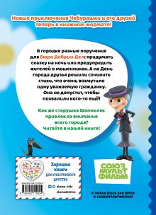 Обложка сзади Чебурашка. Переполох в городе