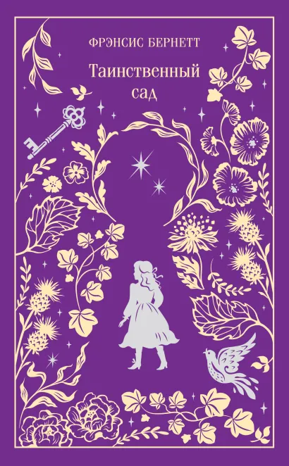 Обложка Таинственный сад Фрэнсис Бернетт