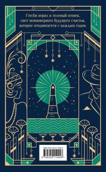 Обложка сзади Великий Гэтсби Фрэнсис Скотт Фицджеральд