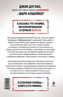 Обложка сзади Охотник за разумом. Особый отдел ФБР по расследованию серийных убийств Джон Дуглас, Марк Олшейкер
