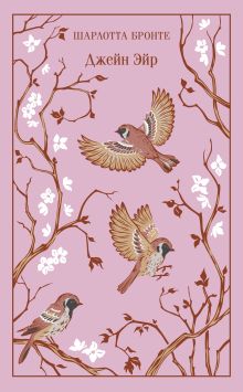 Обложка Джейн Эйр Шарлотта Бронте