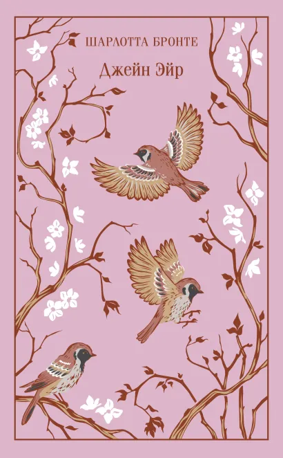 Обложка Джейн Эйр Шарлотта Бронте