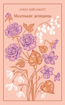 Обложка Маленькие женщины Луиза Мэй Олкотт