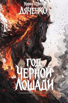Год чёрной лошади