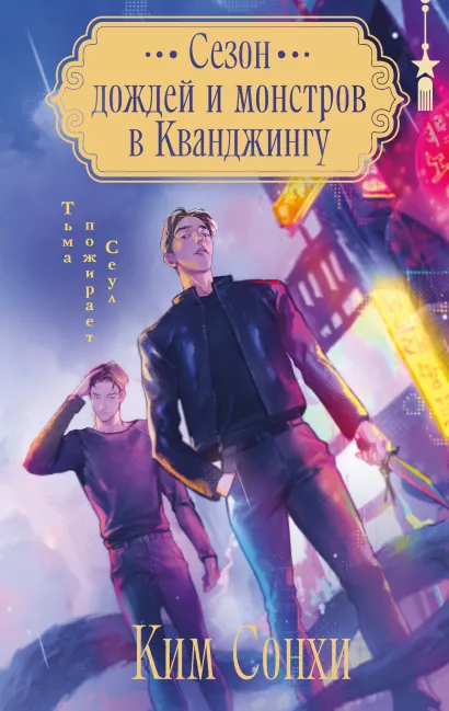 Обложка Сезон дождей и монстров в Кванджингу Сонхи Ким