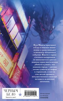 Обложка сзади Сезон дождей и монстров в Кванджингу Сонхи Ким