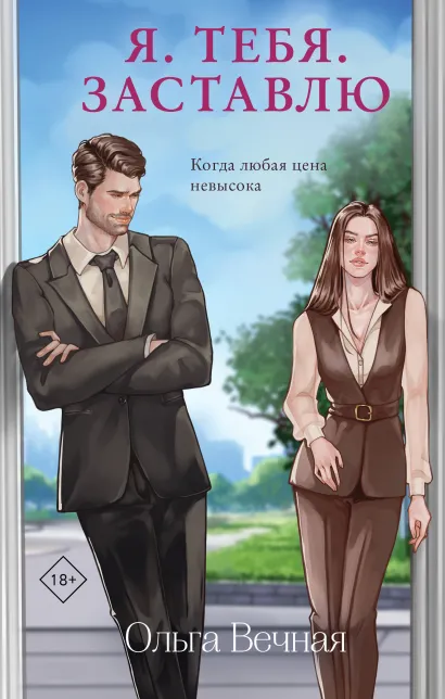 Обложка Я. Тебя. Заставлю Ольга Вечная