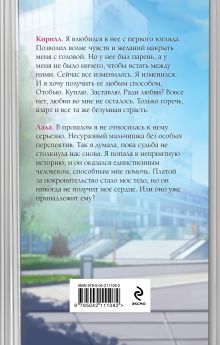 Обложка сзади Я. Тебя. Заставлю Ольга Вечная