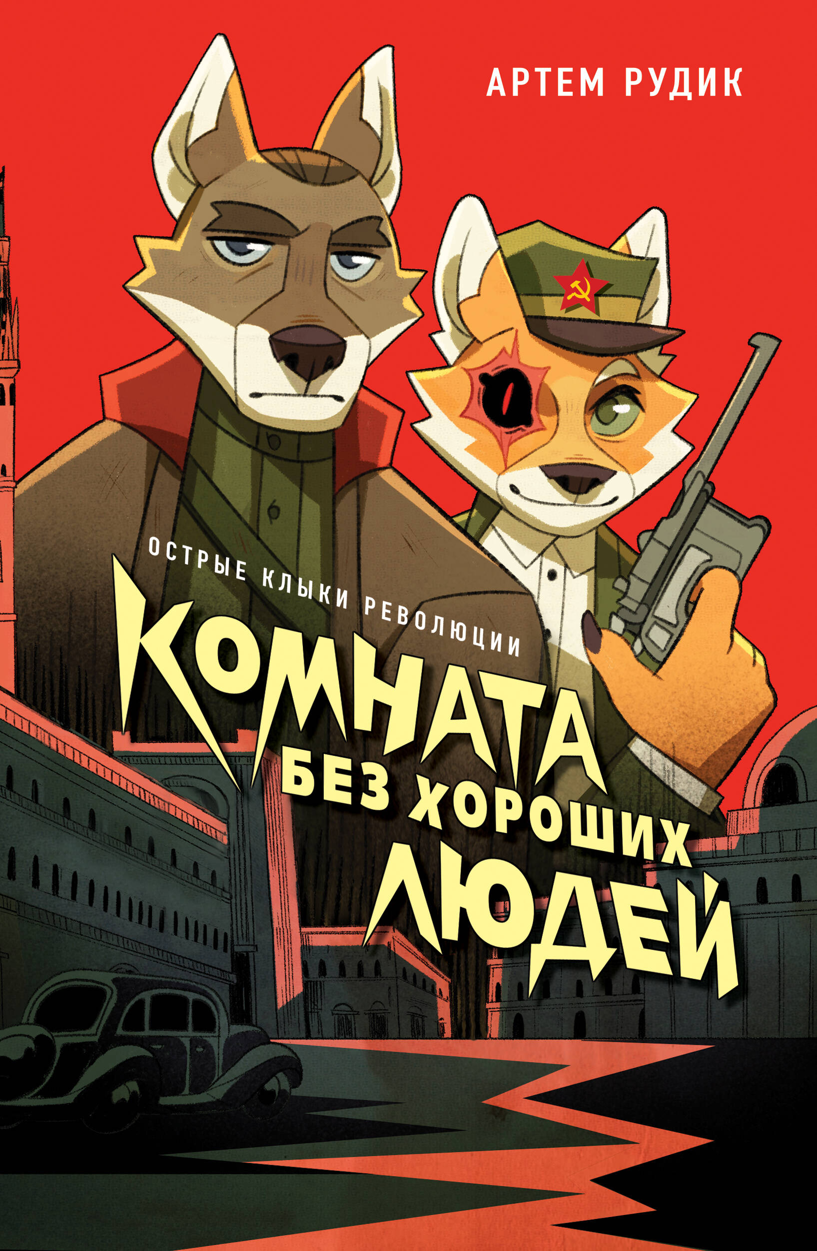  книга Комната без хороших людей