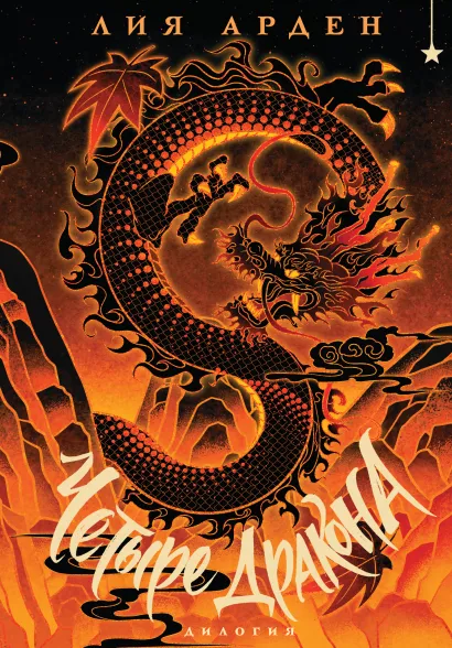 Обложка Четыре Дракона. Дилогия (подарочное издание) Лия Арден