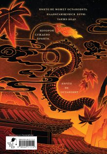 Обложка сзади Четыре Дракона. Дилогия (подарочное издание) Лия Арден