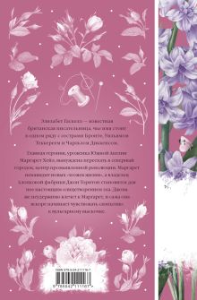 Обложка сзади Север и юг Элизабет Гаскелл