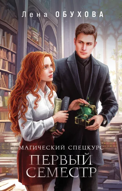 Обложка Магический спецкурс. Первый семестр Лена Обухова
