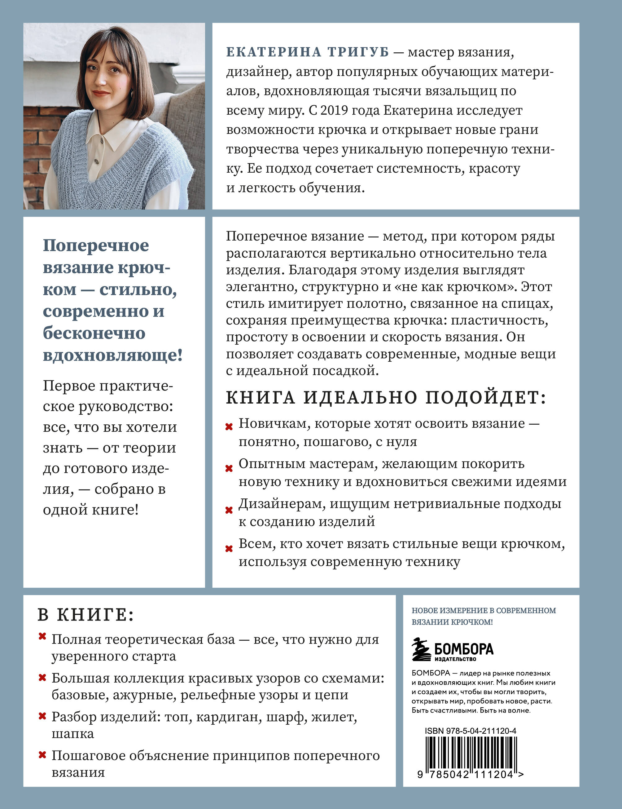 Поперечное вязание крючком от А до Я. Полное практическое руководство: техника, узоры, модели