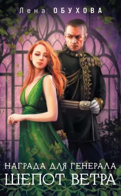 Обложка Награда для генерала. Шепот ветра Лена Обухова