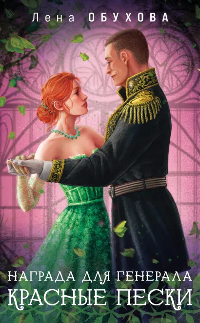 Обложка Награда для генерала. Красные пески Лена Обухова
