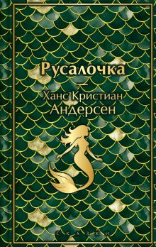 Обложка Русалочка. Сказки Ханс Кристиан Андерсен