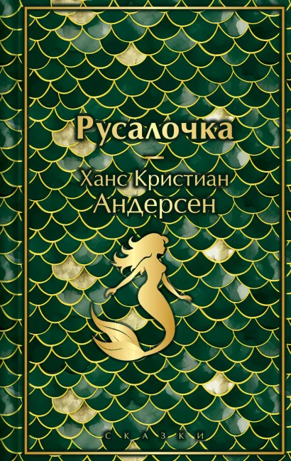 Обложка Русалочка. Сказки Ханс Кристиан Андерсен