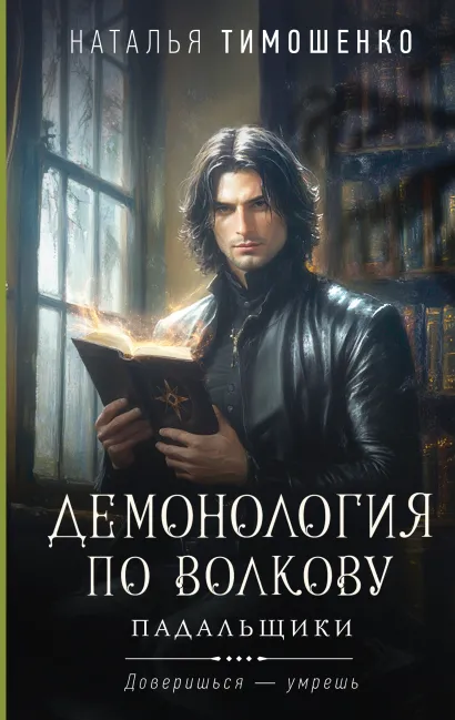 Обложка Демонология по Волкову. Падальщики Наталья Тимошенко