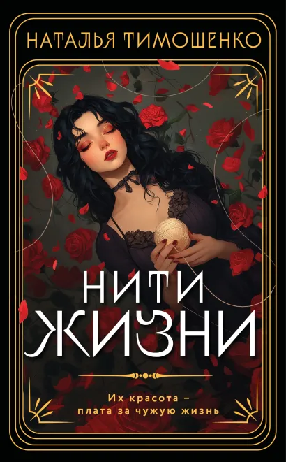 Обложка Нити жизни Наталья Тимошенко