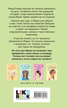 Обложка сзади Все из-за тебя (с автографом) Ася Лавринович