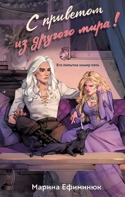 Обложка С приветом из другого мира! Марина Ефиминюк