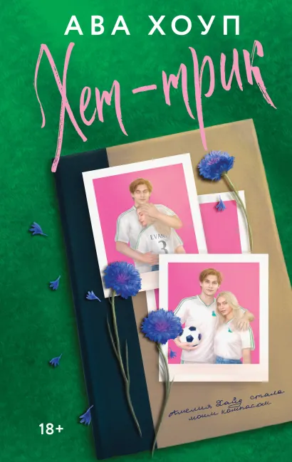 Обложка Хет-трик Ава Хоуп