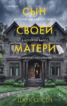 Обложка Сын своей матери. История идеальной семьи, в которой вырос психопат-насильник Джек Олсен