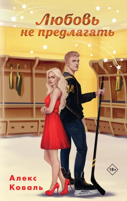 Обложка Любовь не предлагать Алекс Коваль