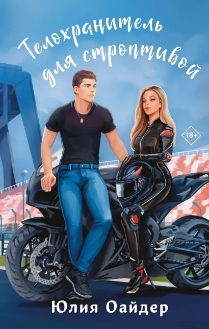 Обложка Телохранитель для строптивой Юлия Оайдер