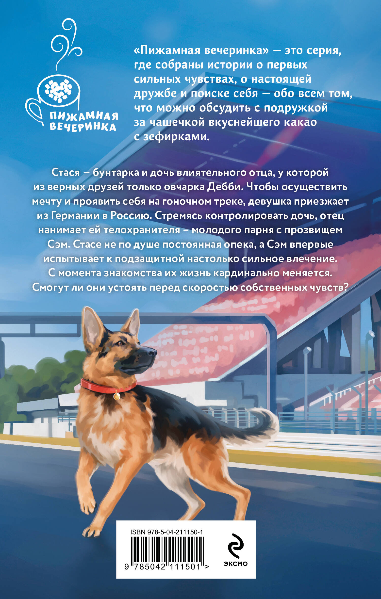 Телохранитель для строптивой